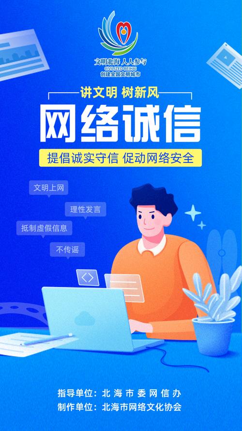 了解网络诚信,共建文明网络